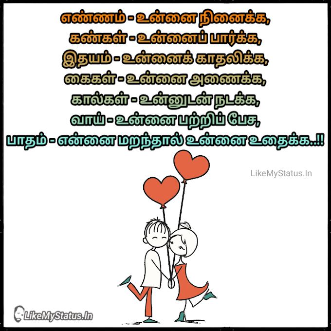எண்ணம்... Funny Love Quote Tamil...