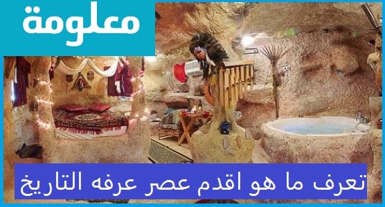 تعرف ما هو اقدم عصر عرفه التاريخ
