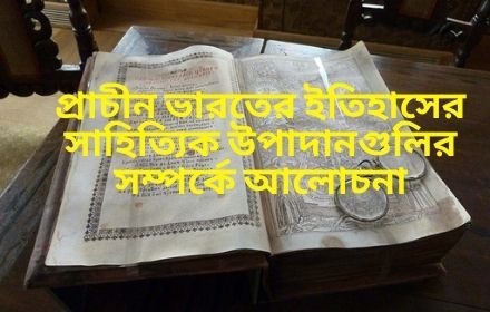 প্রাচীন ভারতের ইতিহাসের সাহিত্যিক উপাদানগুলির সম্পর্কে আলোচনা | The Literary Elements