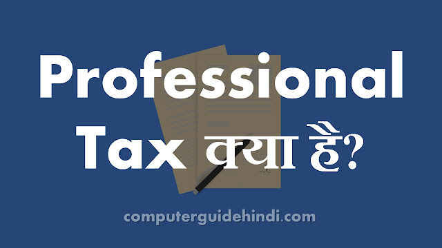 Professional tax क्या है?