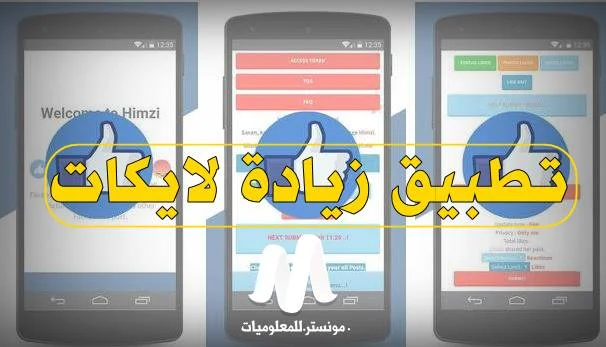 تطبيق زيادة لايكات الفيسبوك