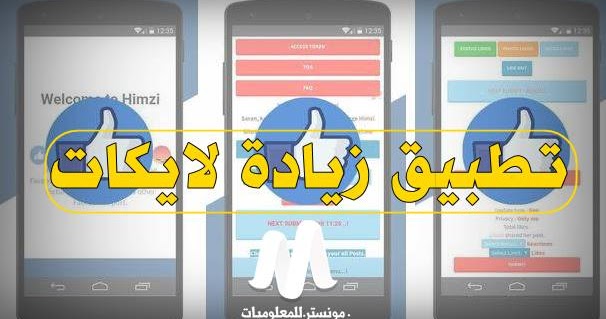 تحميل تطبيق himzi liker لزيادة عدد لايكات وإعجابات
