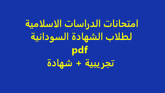 اسلامية دراسات تحضير دراسات