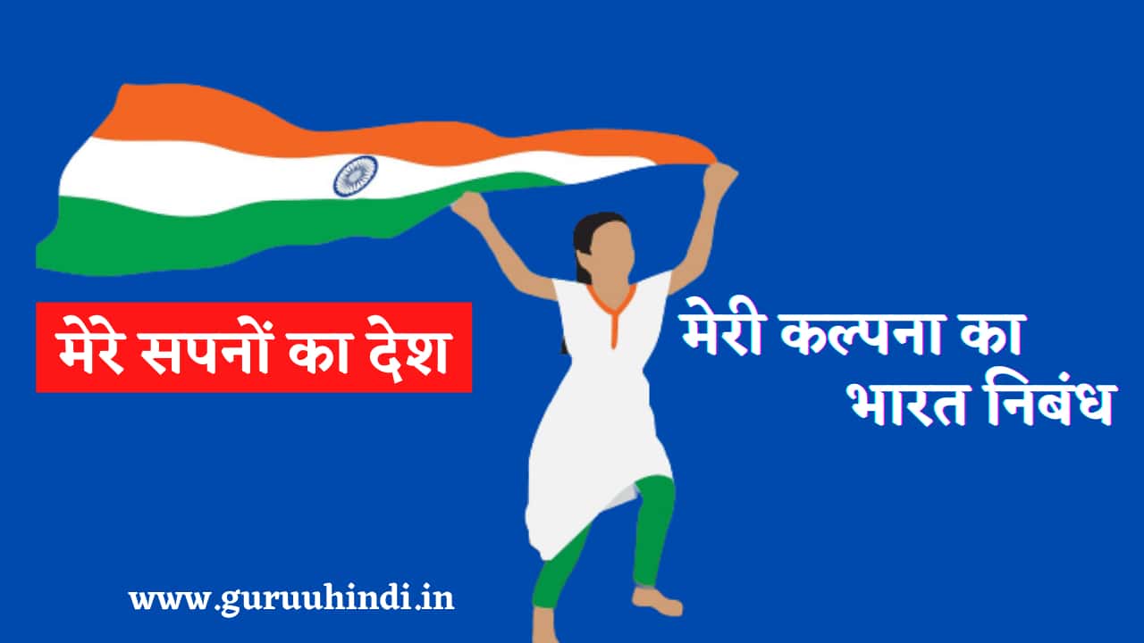 Mere sapno ka bharat essay in hindi 150 words image