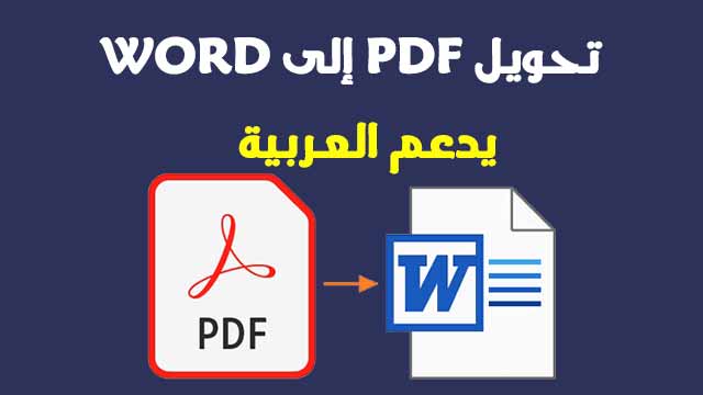 تحويل pdf الى word يدعم العربية بدون اخطاء اون لاين