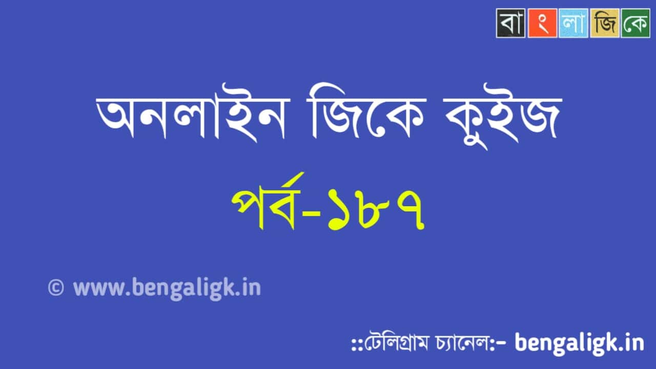 Bengali Gk Quiz Part- 187 | বাংলা জিকে কুইজ পর্ব-১৮৭