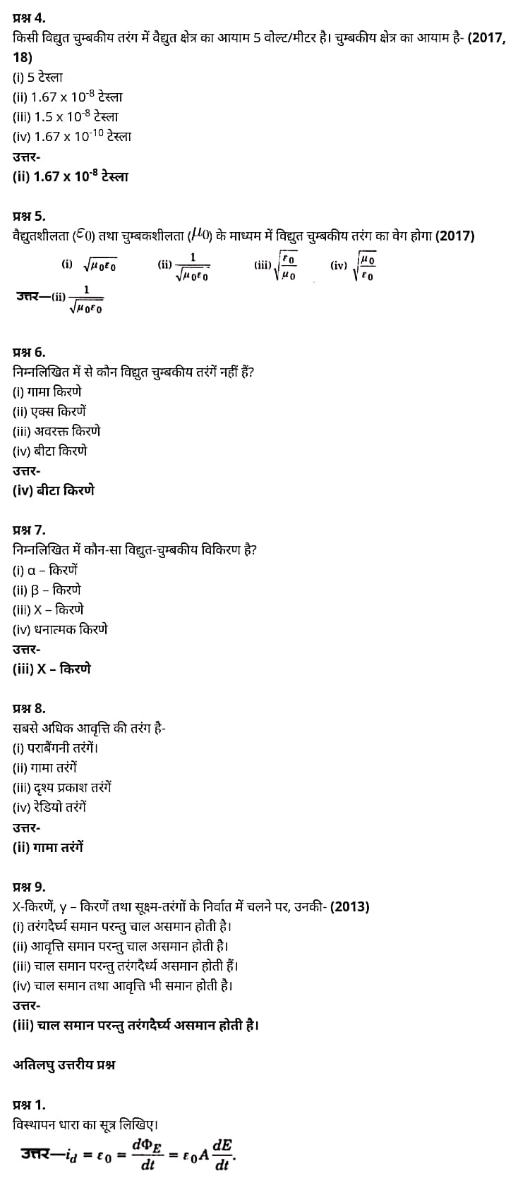 "Class 12 Physics Chapter 8", "Electromagnetic Waves", "(वैद्युत चुम्बकीय तरंगें)", Hindi Medium भौतिक विज्ञान कक्षा 12 नोट्स pdf,  भौतिक विज्ञान कक्षा 12 नोट्स 2021 NCERT,  भौतिक विज्ञान कक्षा 12 PDF,  भौतिक विज्ञान पुस्तक,  भौतिक विज्ञान की बुक,  भौतिक विज्ञान प्रश्नोत्तरी Class 12, 12 वीं भौतिक विज्ञान पुस्तक RBSE,  बिहार बोर्ड 12 वीं भौतिक विज्ञान नोट्स,   12th Physics book in hindi, 12th Physics notes in hindi, cbse books for class 12, cbse books in hindi, cbse ncert books, class 12 Physics notes in hindi,  class 12 hindi ncert solutions, Physics 2020, Physics 2021, Maths 2022, Physics book class 12, Physics book in hindi, Physics class 12 in hindi, Physics notes for class 12 up board in hindi, ncert all books, ncert app in hindi, ncert book solution, ncert books class 10, ncert books class 12, ncert books for class 7, ncert books for upsc in hindi, ncert books in hindi class 10, ncert books in hindi for class 12 Physics, ncert books in hindi for class 6, ncert books in hindi pdf, ncert class 12 hindi book, ncert english book, ncert Physics book in hindi, ncert Physics books in hindi pdf, ncert Physics class 12, ncert in hindi,  old ncert books in hindi, online ncert books in hindi,  up board 12th, up board 12th syllabus, up board class 10 hindi book, up board class 12 books, up board class 12 new syllabus, up Board Maths 2020, up Board Maths 2021, up Board Maths 2022, up Board Maths 2023, up board intermediate Physics syllabus, up board intermediate syllabus 2021, Up board Master 2021, up board model paper 2021, up board model paper all subject, up board new syllabus of class 12th Physics, up board paper 2021, Up board syllabus 2021, UP board syllabus 2022,  12 वीं भौतिक विज्ञान पुस्तक हिंदी में, 12 वीं भौतिक विज्ञान नोट्स हिंदी में, कक्षा 12 के लिए सीबीएससी पुस्तकें, हिंदी में सीबीएससी पुस्तकें, सीबीएससी  पुस्तकें, कक्षा 12 भौतिक विज्ञान नोट्स हिंदी में, कक्षा 12 हिंदी एनसीईआरटी समाधान, भौतिक विज्ञान 2020, भौतिक विज्ञान 2021, भौतिक विज्ञान 2022, भौतिक विज्ञान  बुक क्लास 12, भौतिक विज्ञान बुक इन हिंदी, बायोलॉजी क्लास 12 हिंदी में, भौतिक विज्ञान नोट्स इन क्लास 12 यूपी  बोर्ड इन हिंदी, एनसीईआरटी भौतिक विज्ञान की किताब हिंदी में,  बोर्ड 12 वीं तक, 12 वीं तक की पाठ्यक्रम, बोर्ड कक्षा 10 की हिंदी पुस्तक  , बोर्ड की कक्षा 12 की किताबें, बोर्ड की कक्षा 12 की नई पाठ्यक्रम, बोर्ड भौतिक विज्ञान 2020, यूपी   बोर्ड भौतिक विज्ञान 2021, यूपी  बोर्ड भौतिक विज्ञान 2022, यूपी  बोर्ड मैथ्स 2023, यूपी  बोर्ड इंटरमीडिएट बायोलॉजी सिलेबस, यूपी  बोर्ड इंटरमीडिएट सिलेबस 2021, यूपी  बोर्ड मास्टर 2021, यूपी  बोर्ड मॉडल पेपर 2021, यूपी  मॉडल पेपर सभी विषय, यूपी  बोर्ड न्यू क्लास का सिलेबस  12 वीं भौतिक विज्ञान, अप बोर्ड पेपर 2021, यूपी बोर्ड सिलेबस 2021, यूपी बोर्ड सिलेबस 2022,