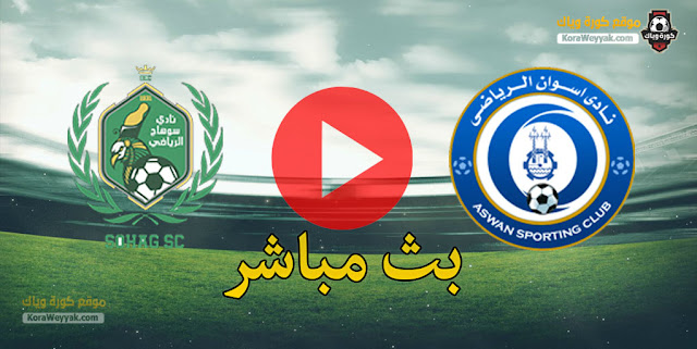 نتيجة مباراة اسوان وسوهاج 24 فبراير في كأس مصر نتيجة مباراة اسوان وسوهاج 24 فبراير في كأس مصر
