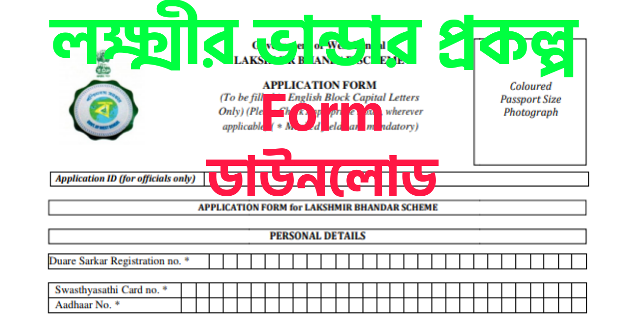 লক্ষ্মীর ভান্ডার প্রকল্প -Lakshmir Bhandar Scheme Download Application Form