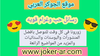 رسائل حب وغرام قويه 2019 مسجات غرام وغزل رومانسية - الجوكر العربي