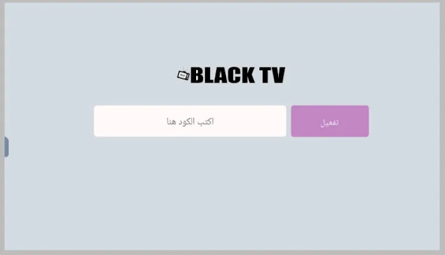  تحميل تطبيق black tv لمشاهدة قنوات beinsport مع كود تفعيل التطبيق