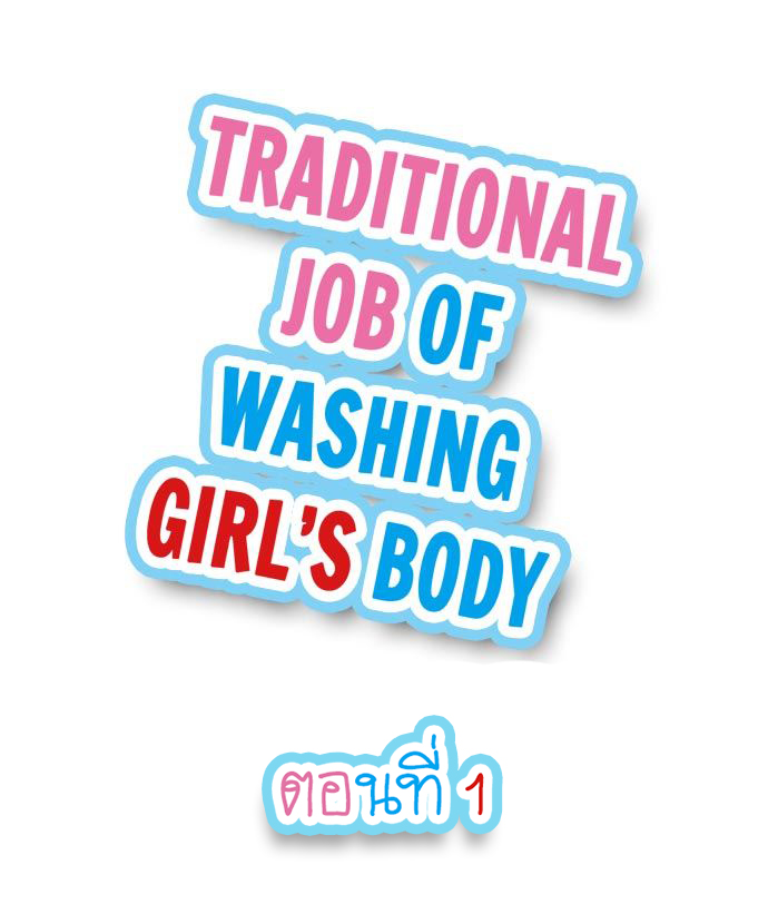 Traditional Job of Washing Girl s Body - หน้า 1