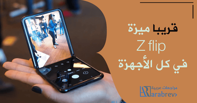 ميزة في Z flip ستوفرها سامسونغ لكل الهواتف ميزة في Z flip ستوفرها سامسونغ لكل الهواتف