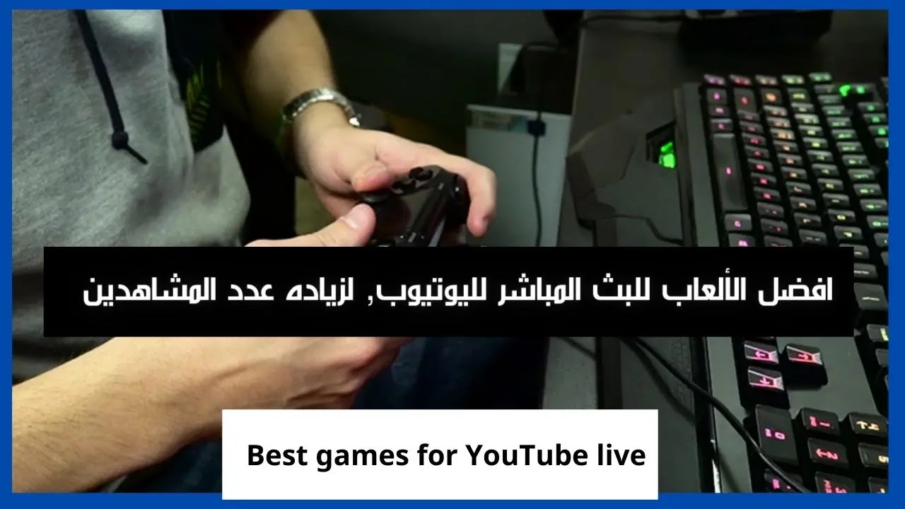 افضل الألعاب للبث المباشر لليوتيوب, لزياده عدد المشاهدين | Best games for YouTube live افضل الألعاب للبث المباشر لليوتيوب, لزياده عدد المشاهدين | Best games for YouTube live