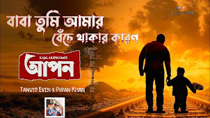 Apon Natok Song Lyrics (বাবা তুমি) Tanveer Evan | Baba Tumi Apon Natok Song Lyrics (বাবা তুমি) Tanveer Evan | Baba Tumi