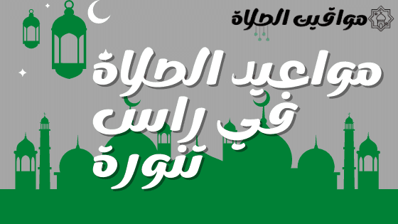 مواعيد الصلاة في راس تنورة مواقيت ومواعيد الصلاة في راس تنورة