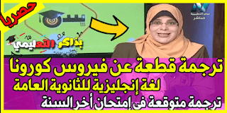 فيديو..حل قطعة ترجمة عن فيروس كورونا للشهادة الثانوية 2024 مصرالتعليمية