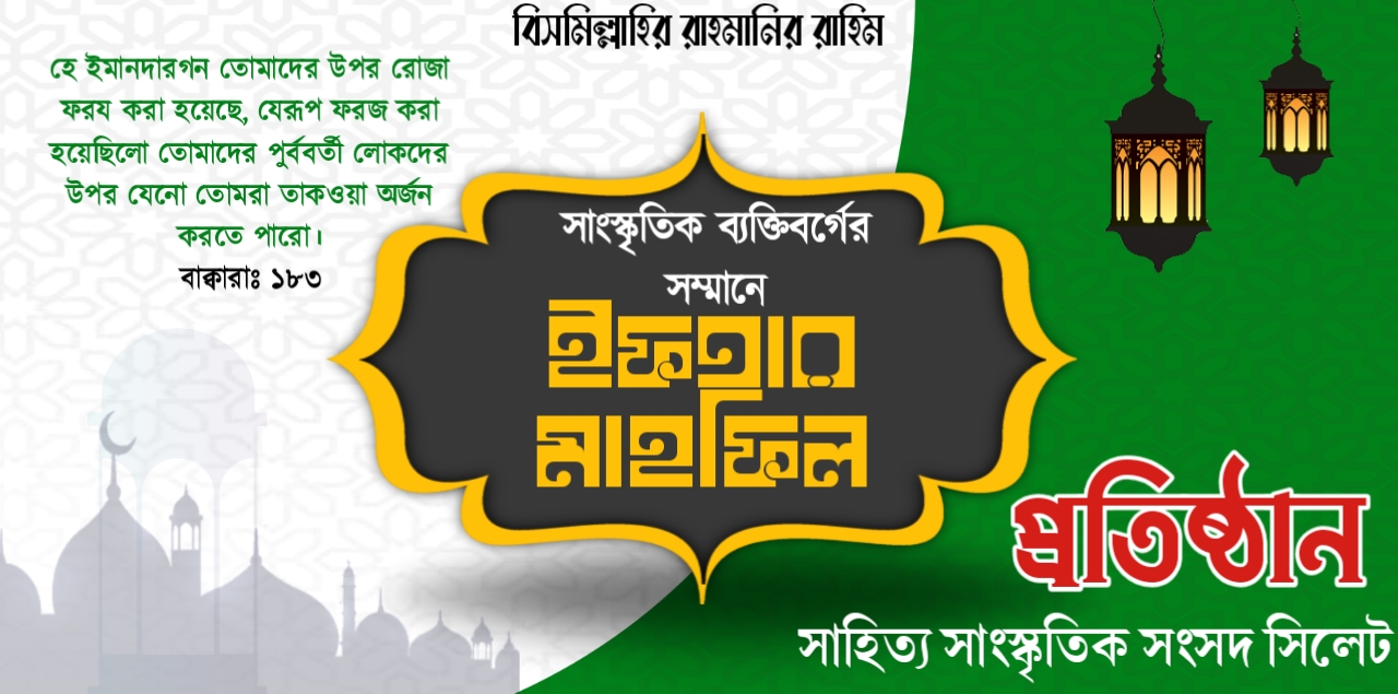 Iftar Mahfil Banner Design PLP file free Download ইফতার