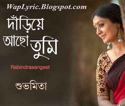 Dariye Acho Tumi Lyrics | Rabindra Sangeet | Bengali Songs