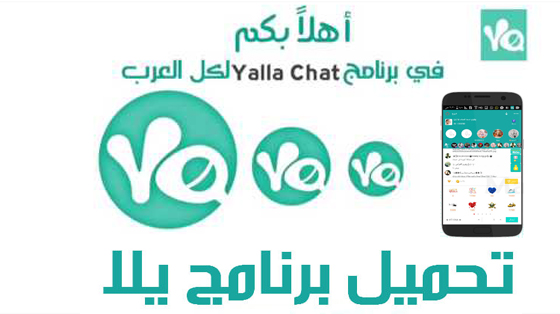 تحميل برنامج يلا Yalla للاندرويد و الايفون مجانا اخر تحديث تحميل برنامج يلا Yalla للاندرويد و الايفون مجانا اخر تحديث