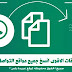 ناسخ التطبيقات احدث اصدار لنسخ يلا وبرامج التواصل الاجتماعي ناسخ التطبيقات احدث اصدار لنسخ يلا وبرامج التواصل الاجتماعي