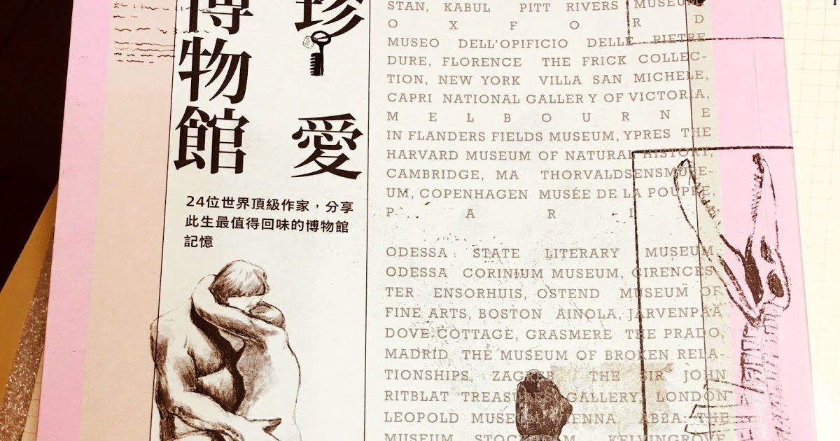 [心得] 珍愛博物館--24間最值得回味的博物館記憶