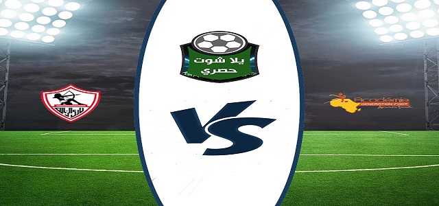 مشاهدة مباراة الزمالك وجينيراسيون بث مباشر مشاهدة مباراة الزمالك وجينيراسيون بث مباشر