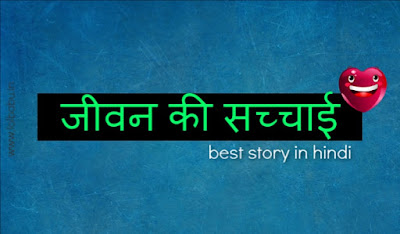 Best Story in Hindi