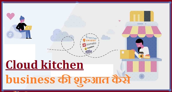 Cloud kitchen business की शुरुआत कैसे करें ? in hindi