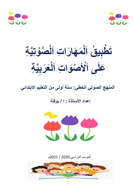 كتاب تطبيق المهارات الصوتية على الاصوات العربية للسنة الاولى ابتدائي %25D9%2583%25D8%25AA%25D8%25A7%25D8%25A8%2B%25D8%25AA%25D8%25B7%25D8%25A8%25D9%258A%25D9%2582%2B%25D8%25A7%25D9%2584%25D9%2585%25D9%2587%25D8%25A7%25D8%25B1%25D8%25A7%25D8%25AA%2B%25D8%25A7%25D9%2584%25D8%25B5%25D9%2588%25D8%25AA%25D9%258A%25D8%25A9%2B%25D8%25B9%25D9%2584%25D9%2589%2B%25D8%25A7%25D9%2584%25D8%25A7%25D8%25B5%25D9%2588%25D8%25A7%25D8%25AA%2B%25D8%25A7%25D9%2584%25D8%25B9%25D8%25B1%25D8%25A8%25D9%258A%25D8%25A9%2B%25D9%2584%25D9%2584%25D8%25B3%25D9%2586%25D8%25A9%2B%25D8%25A7%25D9%2584%25D8%25A7%25D9%2588%25D9%2584%25D9%2589%2B%25D8%25A7%25D8%25A8%25D8%25AA%25D8%25AF%25D8%25A7%25D8%25A6%25D9%258A%2B-%2B%25D9%2585%25D8%25AF%25D9%2588%25D9%2586%25D8%25A9%2B%25D8%25AD%25D9%2584%25D9%2585%25D9%2586%25D8%25A7%2B%25D8%25A7%25D9%2584%25D8%25B9%25D8%25B1%25D8%25A8%25D9%258A