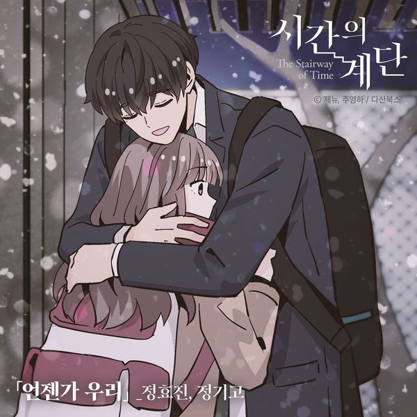 Jeong Hyojin – The stairway of Time OST Part 5. Can We