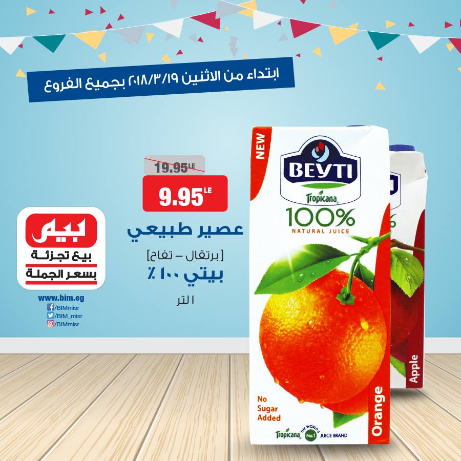 عروض بيم ماركت الاثنين 19 مارس 2018 حتى نفاذ الكمية