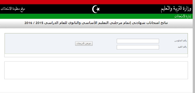 تم أظهارها اليوم الموقع يعمل الأن natija.moel.ly | رابط نتيجة الشهادة الإعدداية ليبيا 2019 ,صدرت نتائج الشهادة الإعدادية والثانوية 2019 ليبيا الدور الأول | برقم القيد نتائج التعليم الأساسي دور أول ليبيا 2019 imtihanat.com ,نتائج الاعدادي موقع منظومة الامتحانات finalresults وزارة التعليم الليبية المنطقة الشرقية والغربية برقم الجلوس