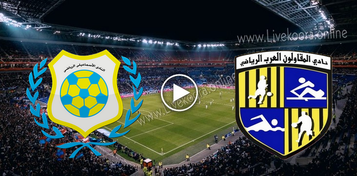 مشاهدة مباراة الإسماعيلي والمقاولون العرب بث مباشر اليوم بتاريخ 15-09-2020 في الدوري المصري