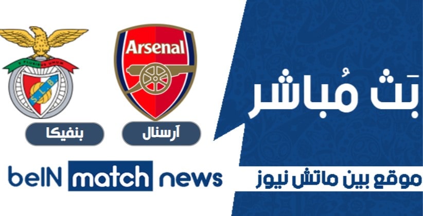 مباراة آرسنال وسبورتينغ براغا اليوم