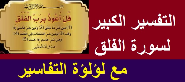 معنى من شر غاسق اذا وقب