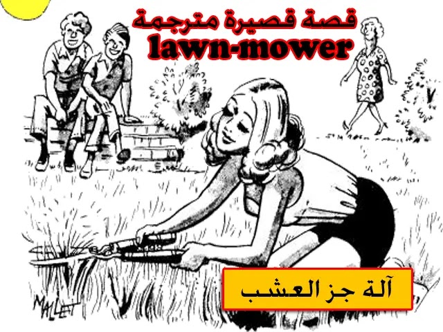 قصة بالإنجليزي للمبتدئين مترجمة للعربية lawn-mower