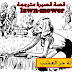 قصة بالإنجليزي للمبتدئين مترجمة للعربية lawn-mower