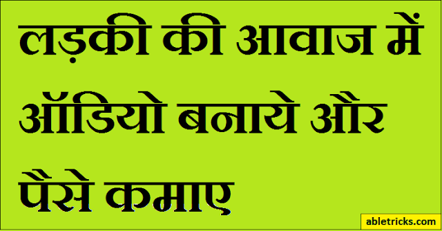 Girl ki Voice me Audio Kaise Banaye