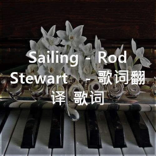 Sailing Rod Stewart 歌词翻译 歌词