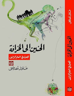 كتاب الحنين إلى الخرافة: فصول في العلم الزائف