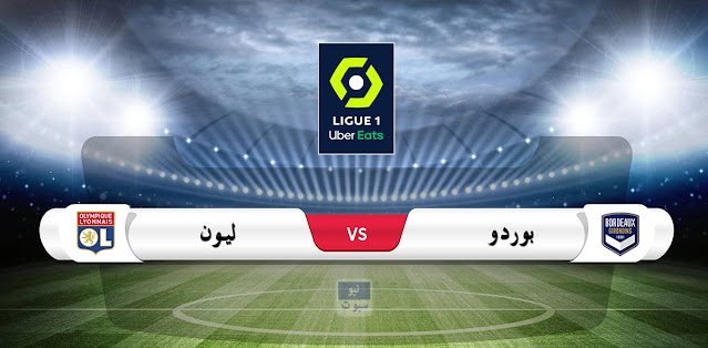 بوردو vs ليون