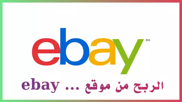 شرح موقع Ebay وطريقة الربح من موقع Ebay شرح موقع Ebay وطريقة الربح من موقع Ebay