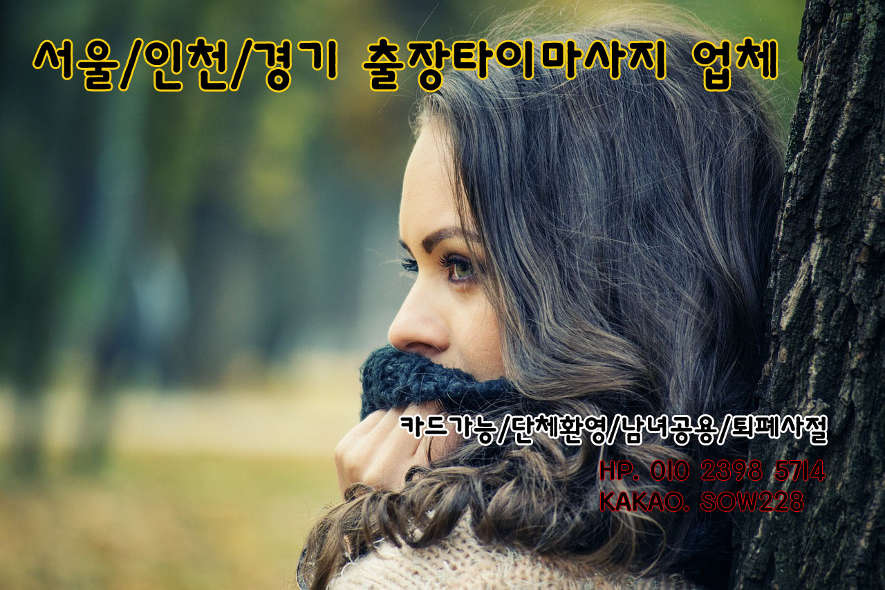 안양 출장타이마사지 그외 서울전지역 가능! 클릭클릭 안양 출장타이마사지 그외 서울전지역 가능! 클릭클릭