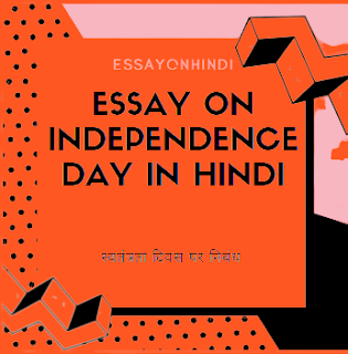 Essay on Independence Day in Hindi 2021