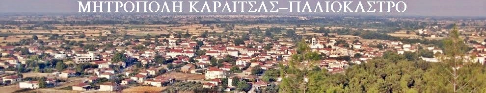ΜΗΤΡΟΠΟΛΗ ΚΑΡΔΙΤΣΑΣ-ΠΑΛΙΟΚΑΣΤΡΟ