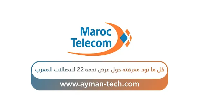 كل ما تود معرفته حول عرض *22 لاتصالات المغرب عروض اتصالات المغرب نجمة 22