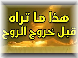 ماذا يرى الانسان قبل موته