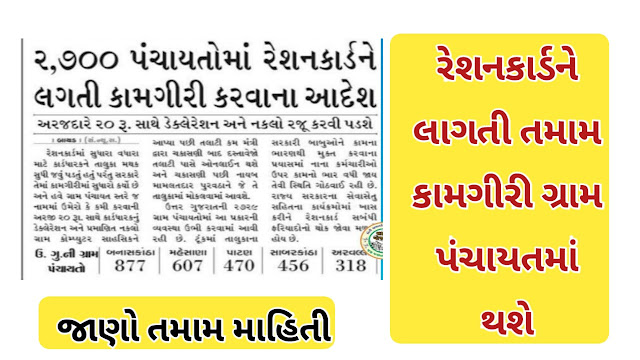 Online Ration Card Service at Village [ Ration Sevao] Gujarat