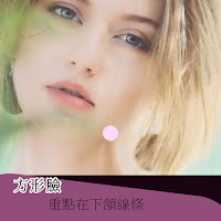 方形臉調整重點 美麗來自維持_博士診所2019周年慶